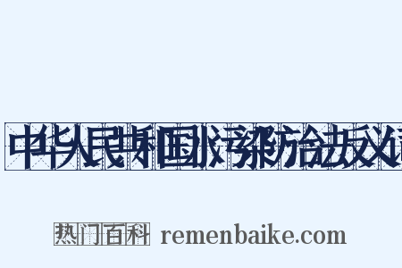 中华人民共和国水污染防治法反义词是什么意思的图片